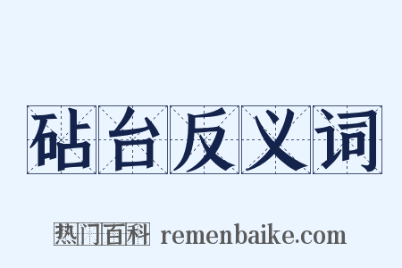 砧台反义词是什么意思的图片